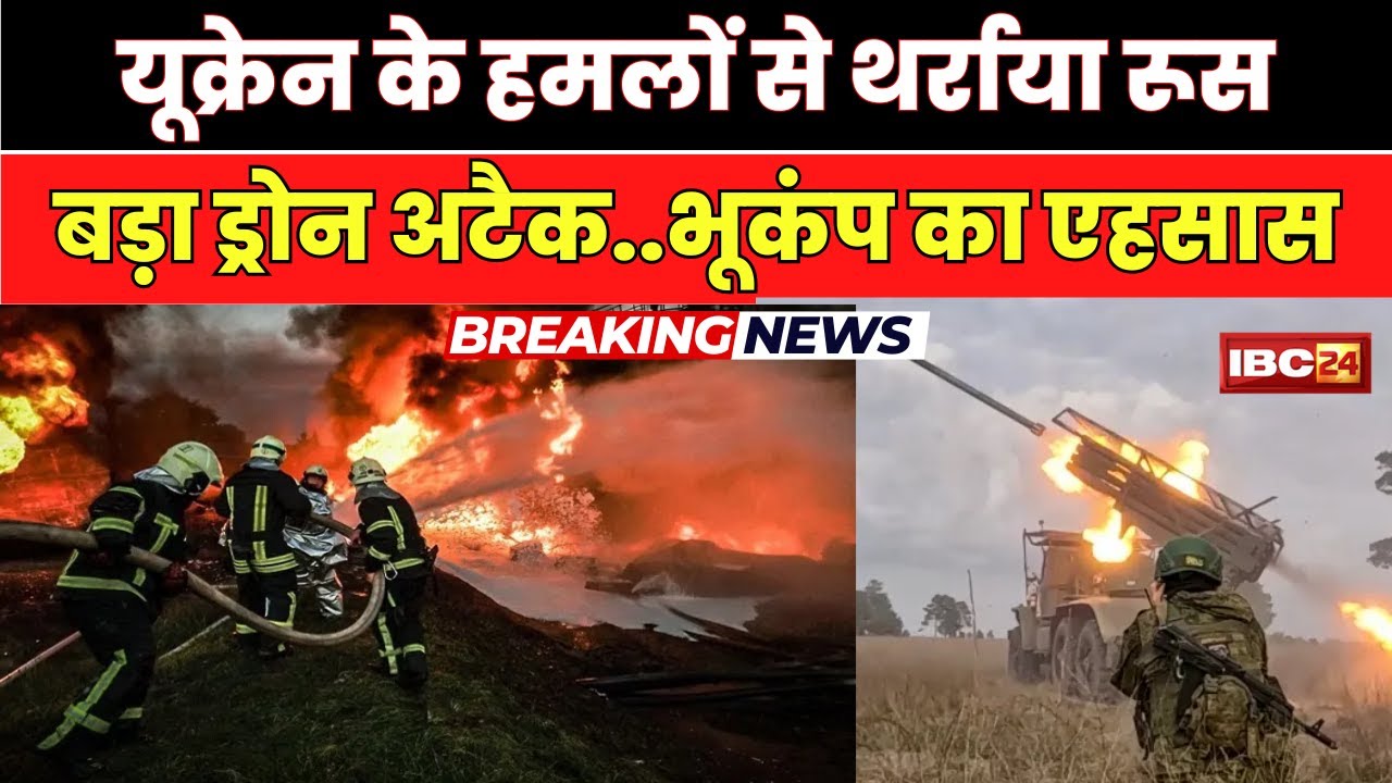 Russia-Ukraine War: यूक्रेन से हमले से थर्राया रूस। हथियार डिपो में यूक्रेन ने किया Drone Attack