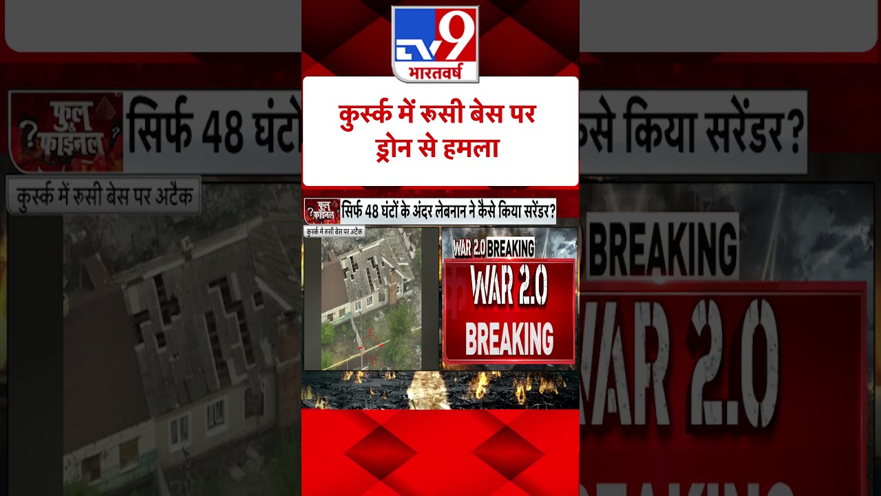 कुर्स्क में रूसी बेस पर ड्रोन से हमला | Russia Ukraine War | #tv9shorts
