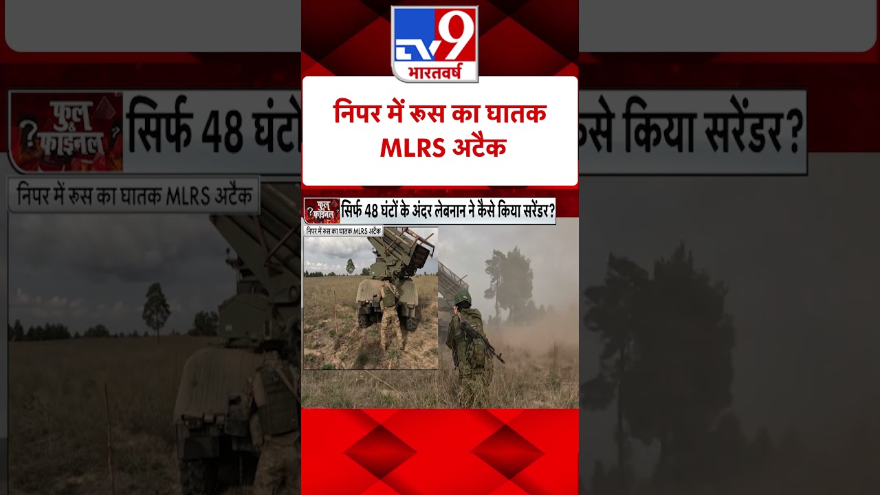 निपर में रूस का घातक MLRS अटैक | Russia Ukraine War | #tv9shorts