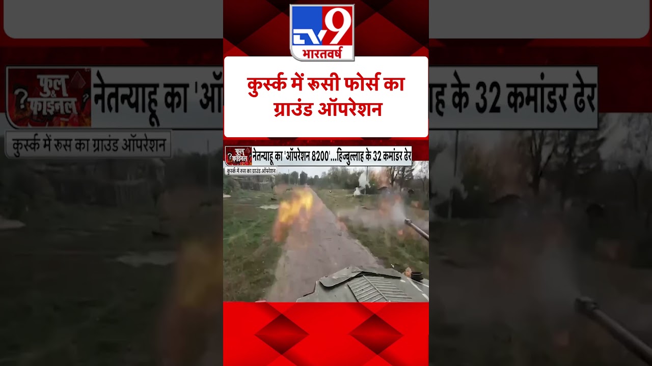 कुर्स्क में रूसी फोर्स का ग्राउंड ऑपरेशन | Russia Ukraine War | #tv9shorts