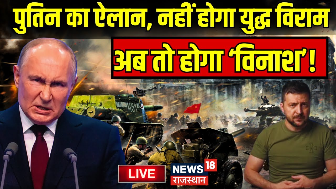 Russia Ukraine War News LIVE Updates : Putin ने 'World War' का कर दिया ऐलान ! Russia vs Ukraine