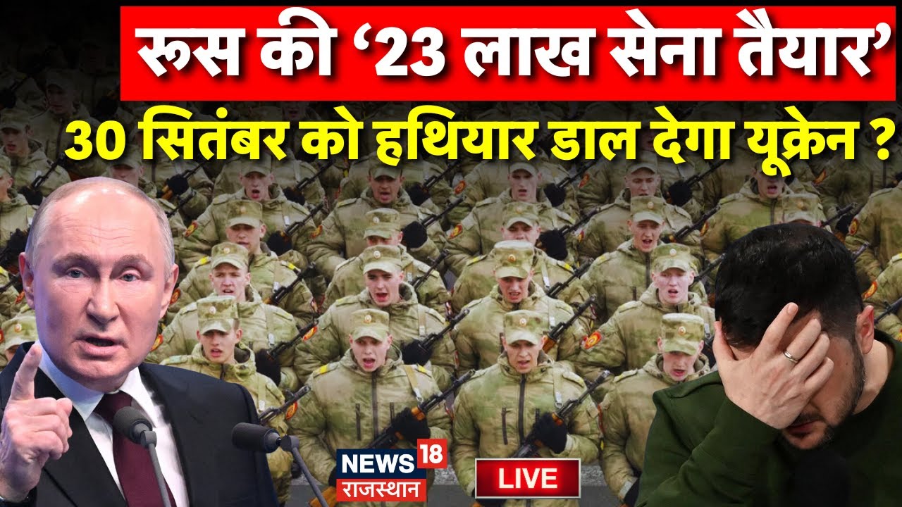Russia Ukraine War News LIVE : 30 September को घुटने टेक देंगे Zelensky ? Vladimir Putin | Live News