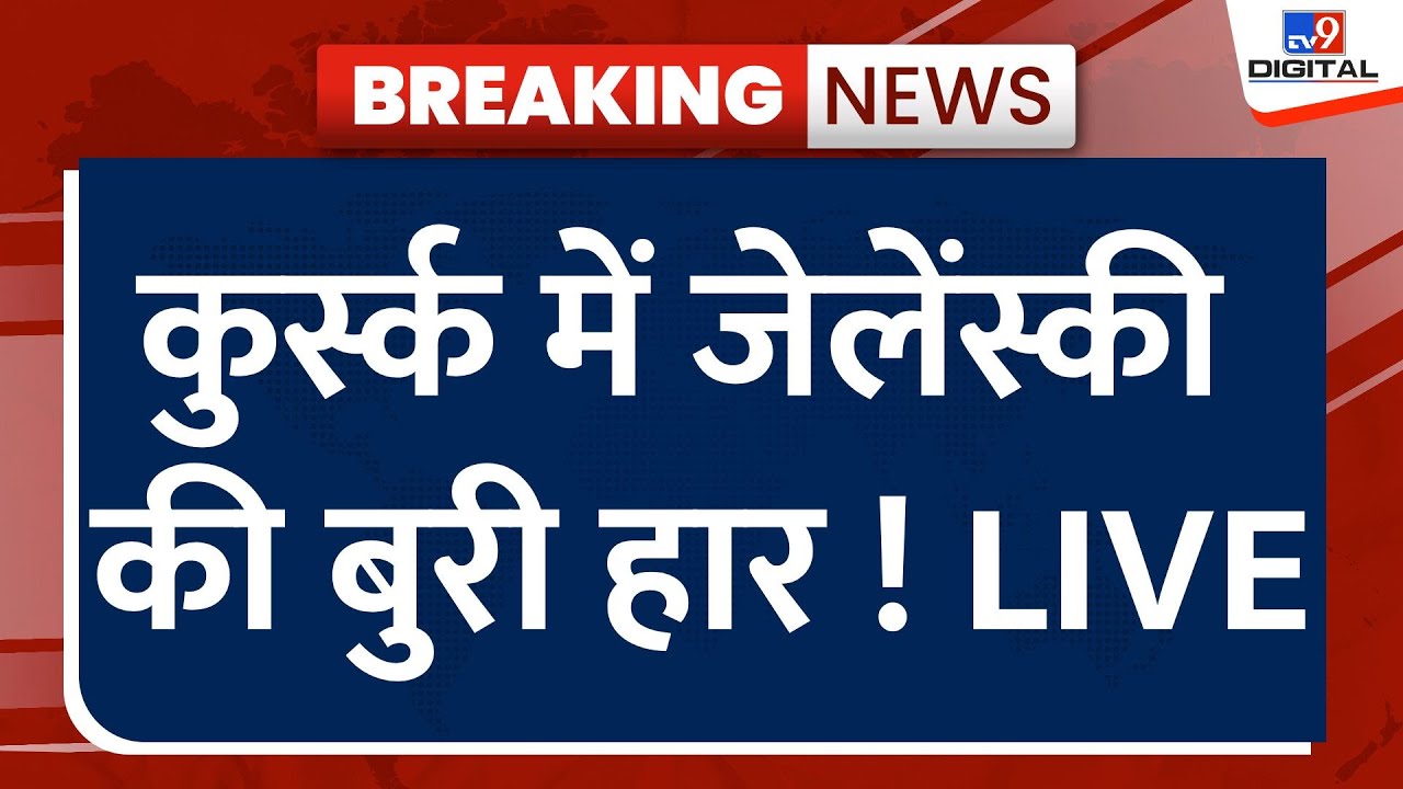 Russia Ukraine War Live: कुर्स्क में Zelenskyy की बुरी हार ! LIVE | Putin | NATO | America | Biden