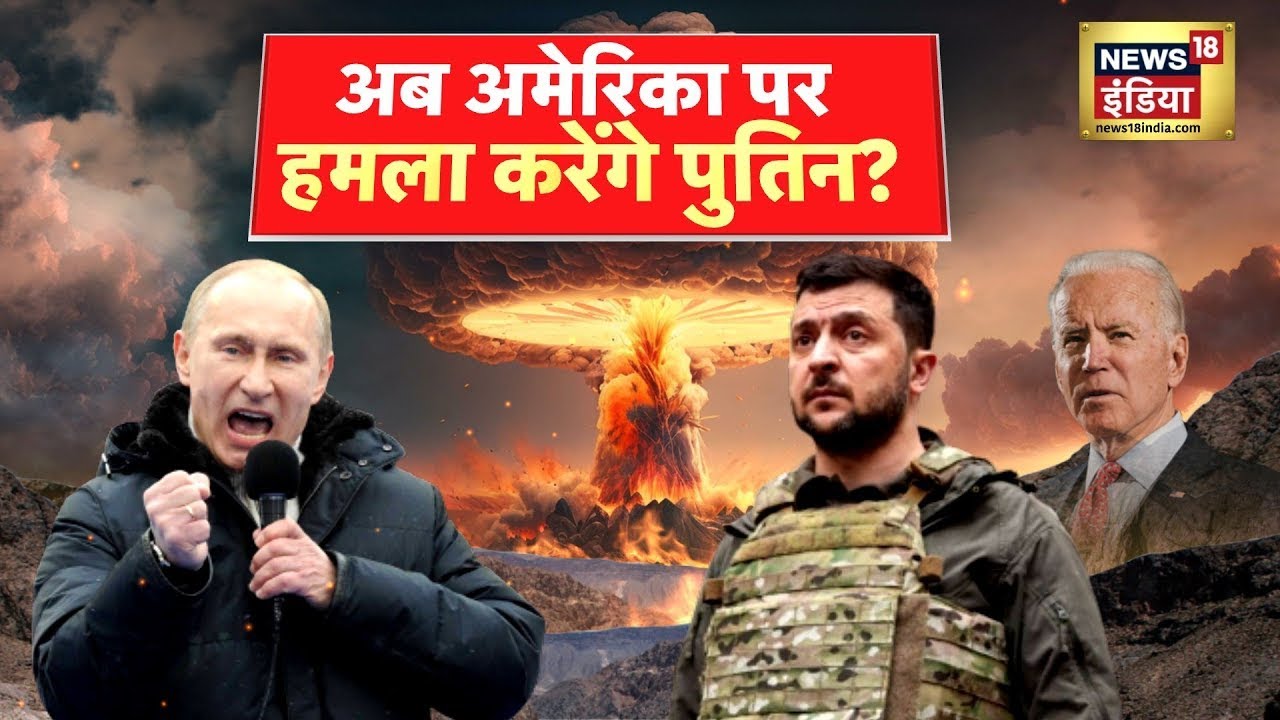 Russia Ukraine War LIVE : पुतिन की रेंज में अमेरिका आया ? | Putin | Zelenskyy | Biden | Belarus