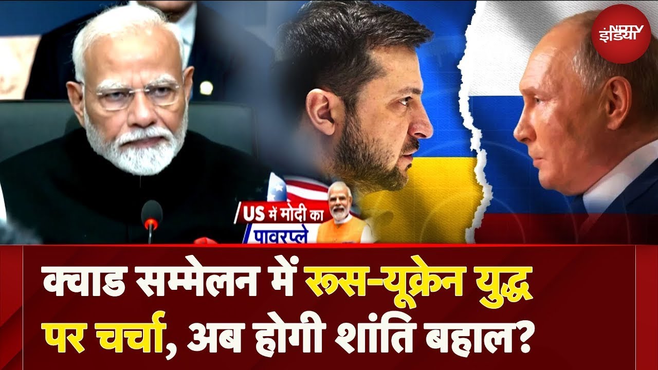 PM Modi America Visit: Quad Summit में Russia-Ukraine War पर चर्चा, अब होगी शांति बहाल? | Russia