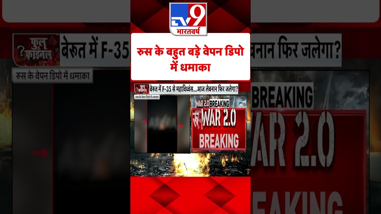 Russia Ukraine War: रूस के बहुत बड़े वेपन डिपो में धमाका | #shorts