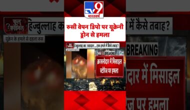 Russia Ukraine War: रूसी वेपन डिपो पर यूक्रेनी ड्रोन से हमला  | #shorts
