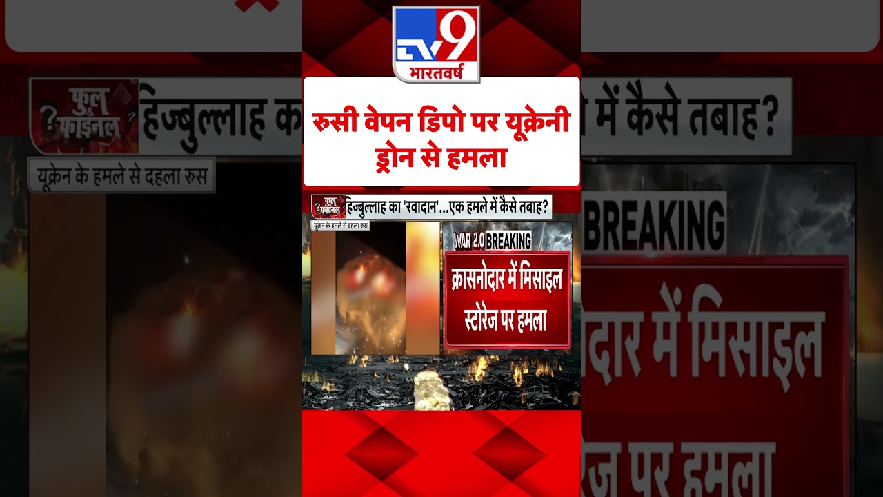 Russia Ukraine War: रूसी वेपन डिपो पर यूक्रेनी ड्रोन से हमला  | #shorts