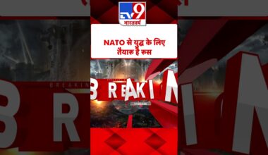 Russia Ukraine War: NATO से युद्ध के लिए तैयार है रूस | #shorts