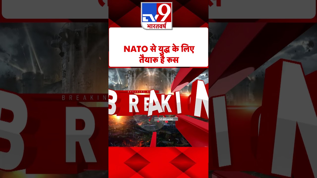 Russia Ukraine War: NATO से युद्ध के लिए तैयार है रूस | #shorts