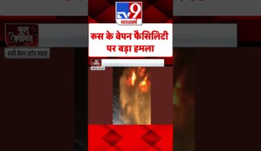 Russia Ukraine War: रूस के वेपन फैसिलिटी पर बड़ा हमला | #tv9shorts