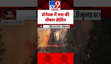 Russia Ukraine War: डोनेस्क में रूस की भीषण शेलिंग | #tv9shorts