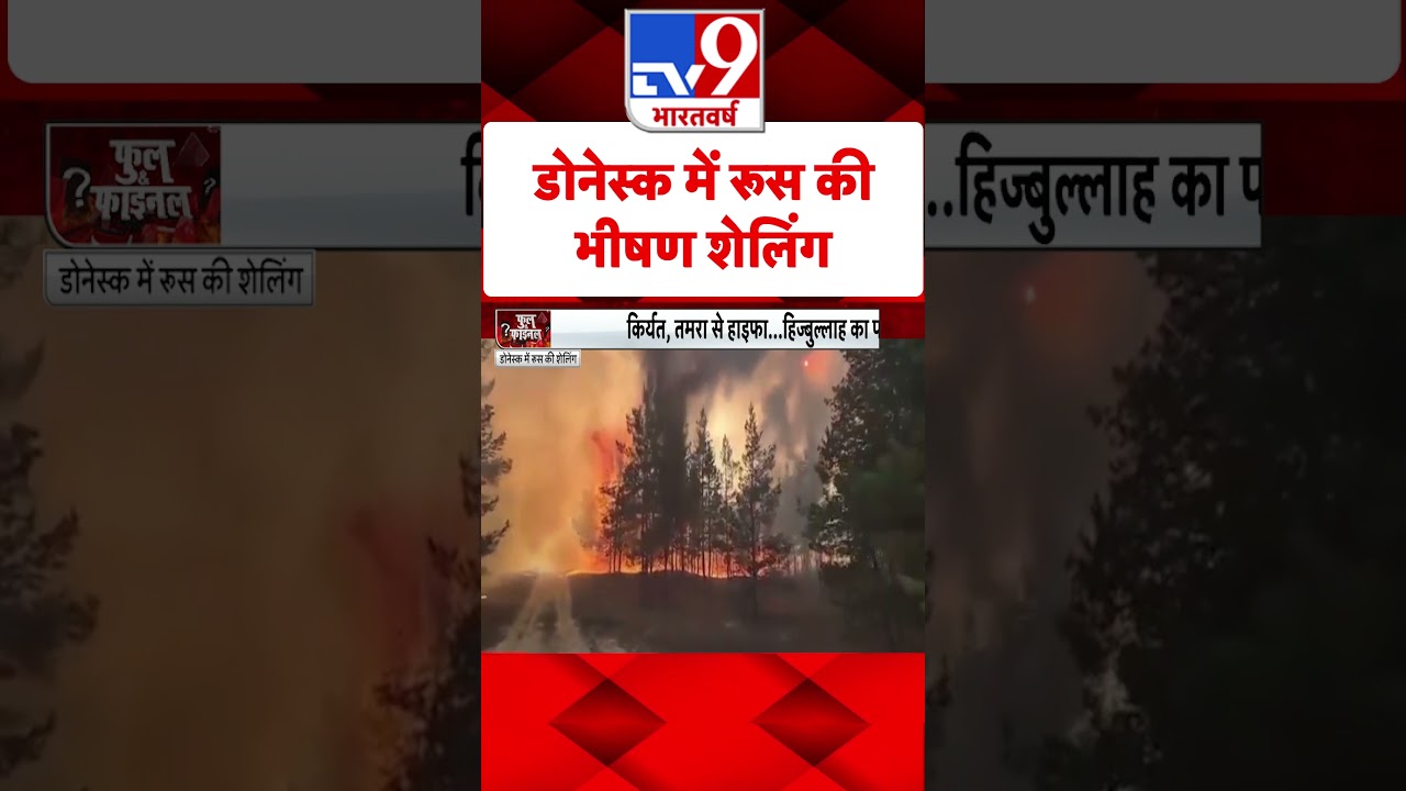 Russia Ukraine War: डोनेस्क में रूस की भीषण शेलिंग | #tv9shorts