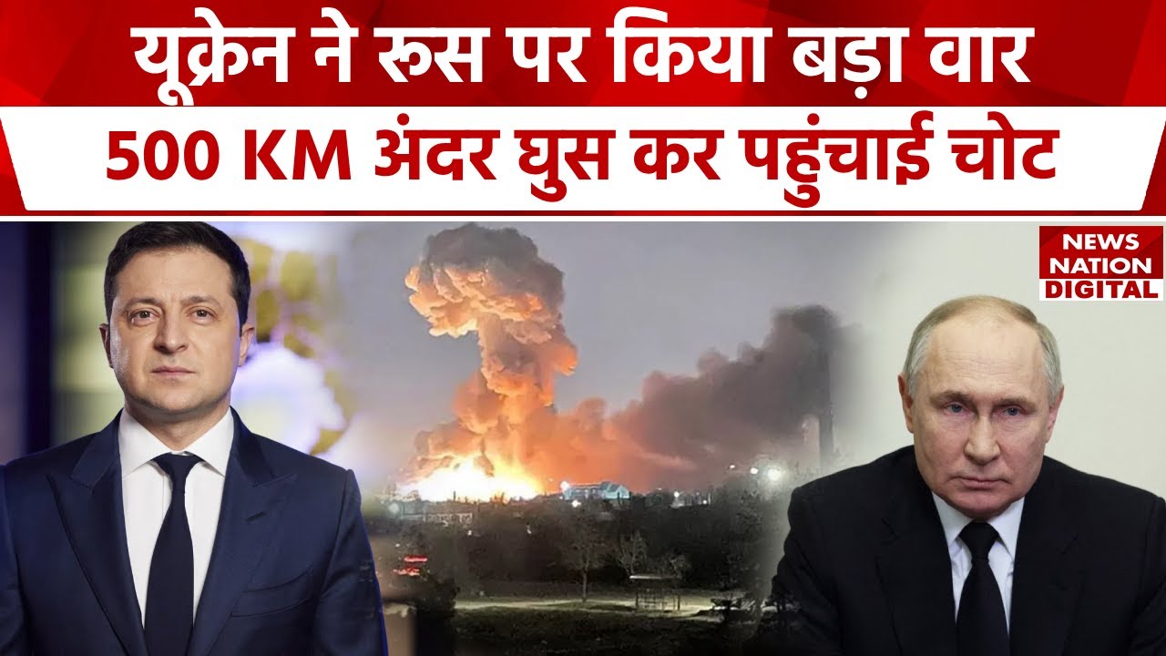 Russia Ukraine War: 500 किलोमीटर अंदर घुस कर यूक्रेन ने रूस पर किया हमला, हर तरफ मची तबाही!
