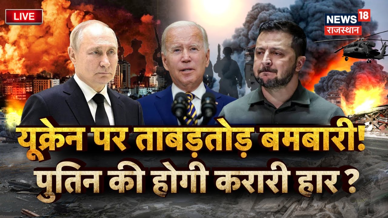 Russia Ukraine War News LIVE : यूक्रेन पर ताबड़तोड़ बमबारी Putin की होगी करारी हार? | Zelensky