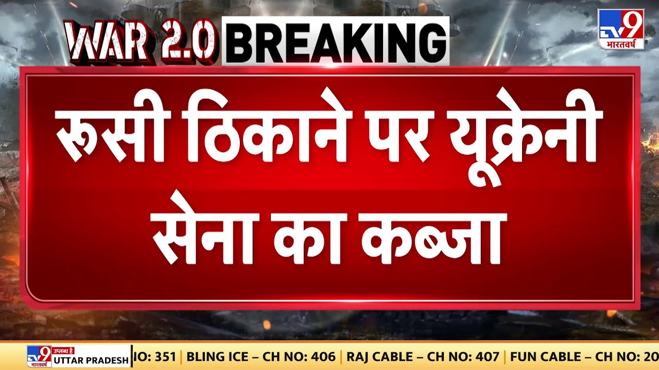 Russia-Ukraine War: रूसी ठिकाने पर यूक्रेनी सेना का कब्जा, आर्टिलरी की मदद से यूक्रेनी सेना कामयाबी