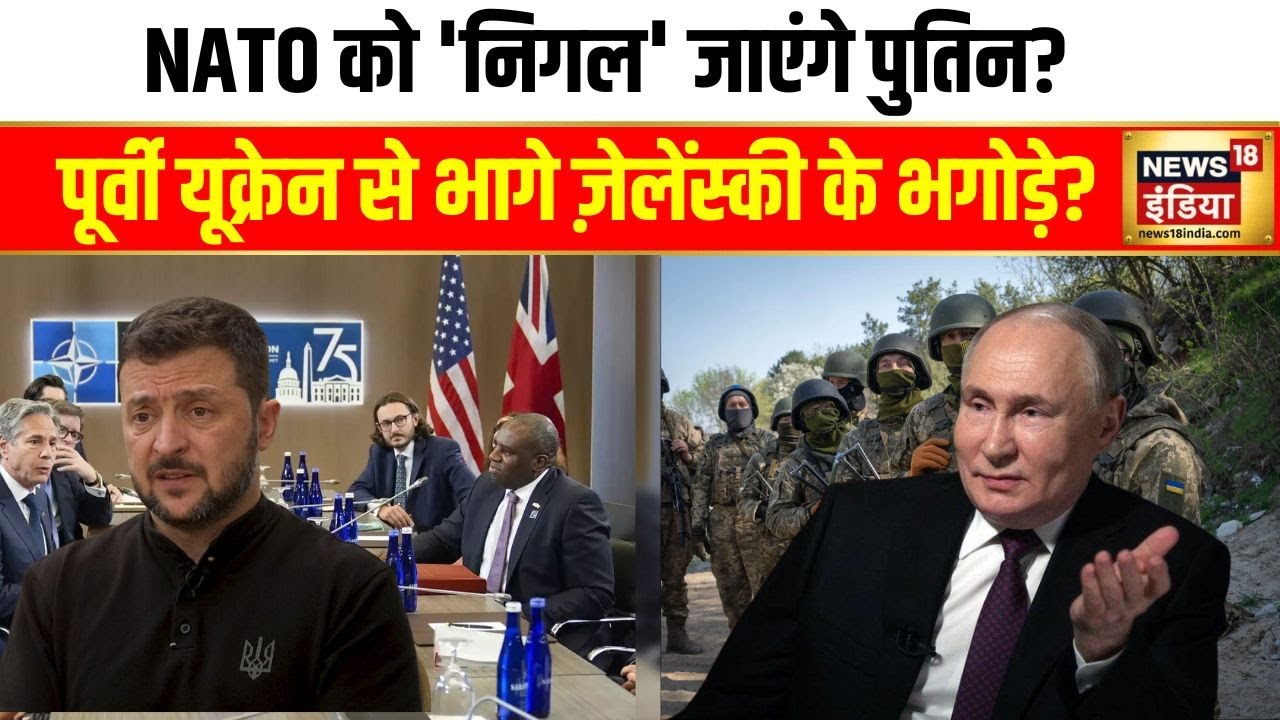 Russia Ukraine War: NATO को 'निगल' जाएंगे पुतिन? पूर्वी यूक्रेन से भागे ज़ेलेंस्की के भगोड़े? | N18G