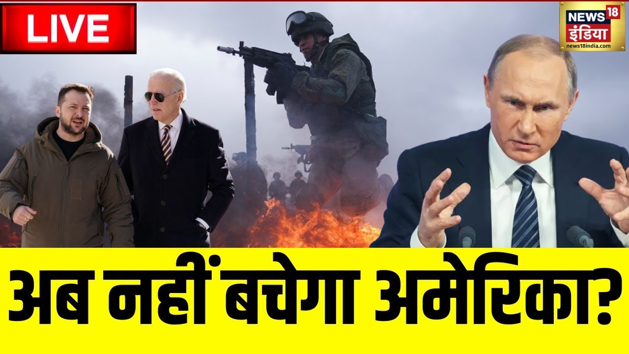 Russia Ukraine News Live Updates | America पर रूस करेगा हमला | Putin vs Biden | Zelensky