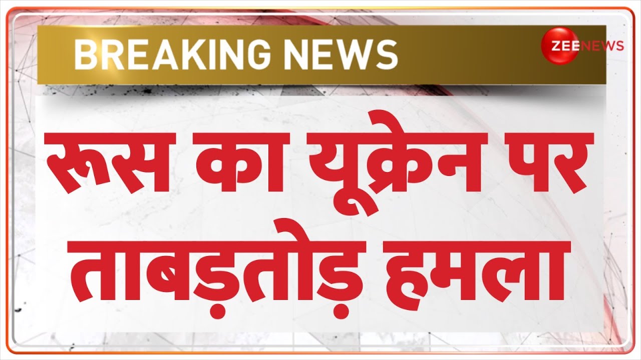 Breaking News: रूस का यूक्रेन पर ताबड़तोड़ हमला | Russia Ukraine War Update Today | World News