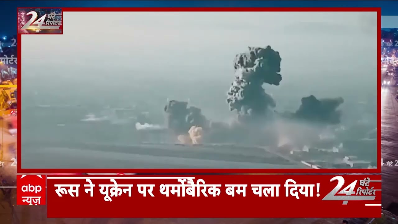 Russia-Ukraine war updates: यूक्रेन वॉर...परमाणु बम से एक कदम दूर ? 24 Ghante 24 Reporter