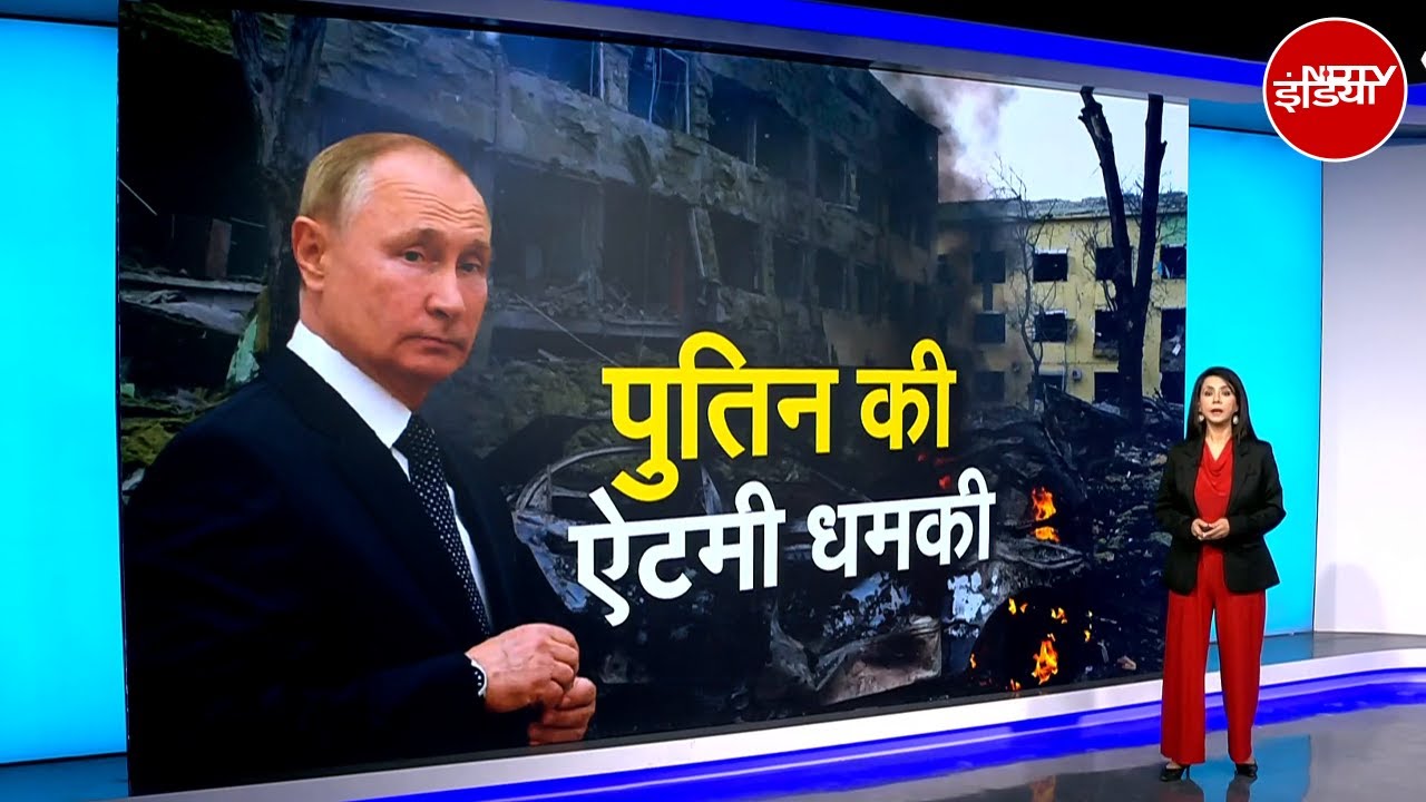 Russia Ukraine War: Putin की फिर ऐटमी धमकी! क्यों बौखलाया हुआ है रुस? | 5 Ki Baat