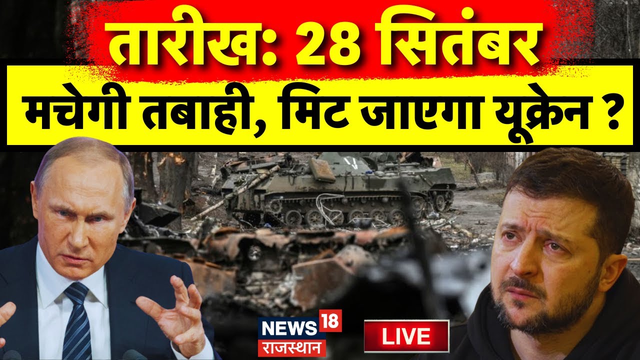 Russia Ukraine War News LIVE : 28 September को Ukraine में मचेगा भयंकर तबाही ! Vladimir Putin | Live