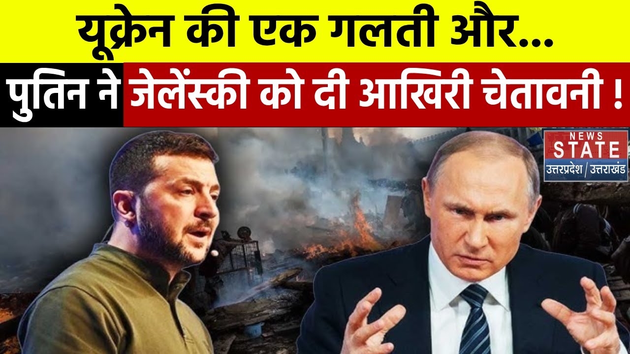 Russia Ukraine War Update: यूक्रेन की एक गलती और...Putin ने Zelenskyy को दी आखिरी चेतावनी !