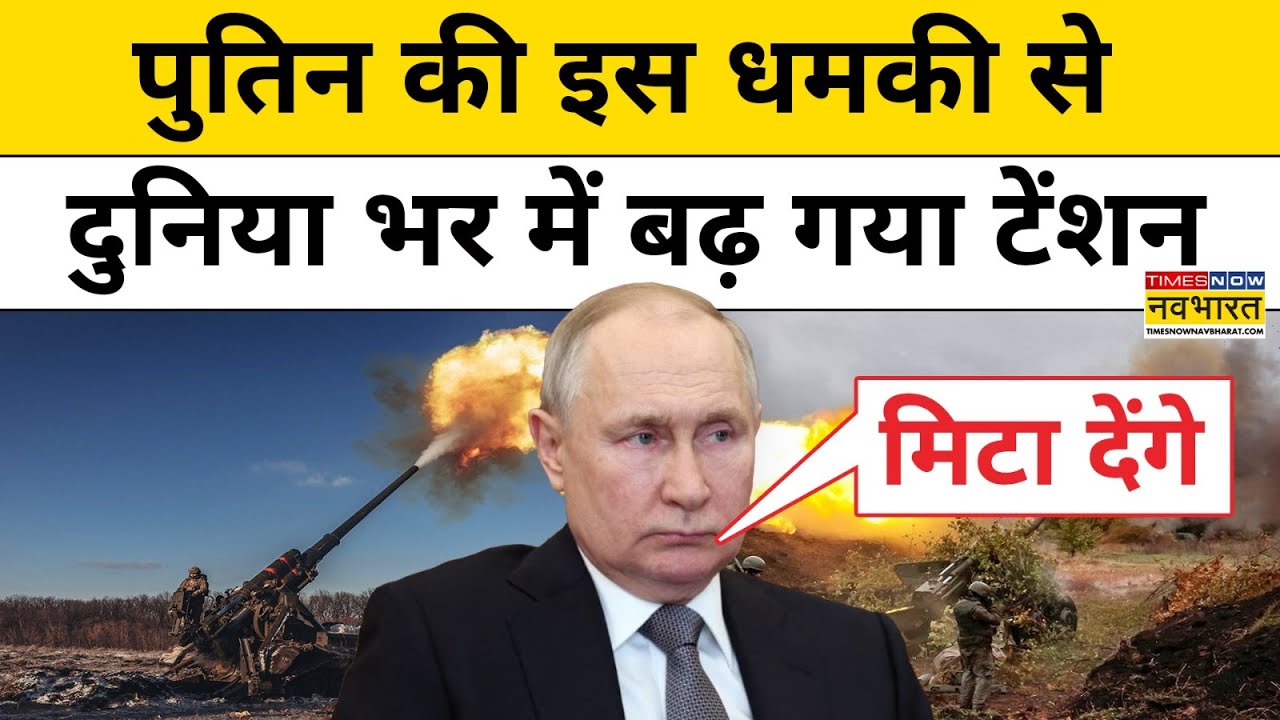Russia-Ukraine War Update: Vladimir Putin ने ऐसा क्या कहा कि मच गया दुनिया में हंगामा? |Hindi News