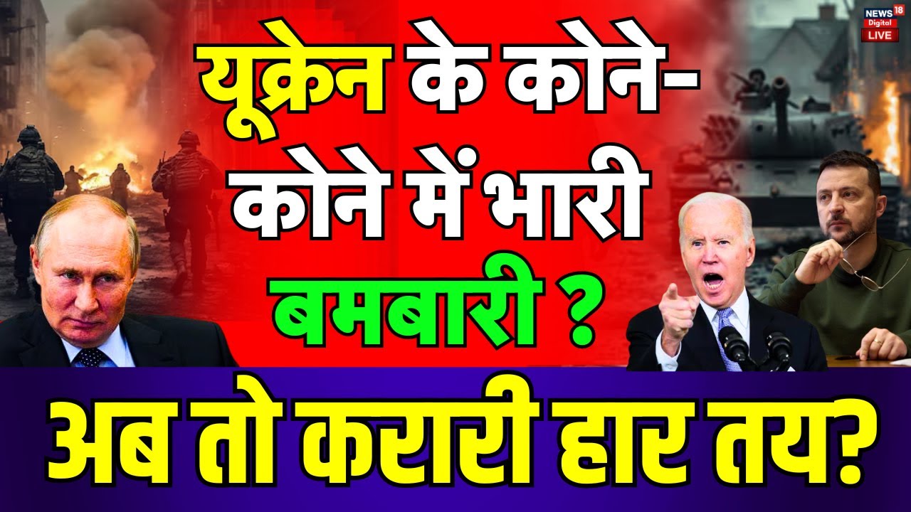 Russia Ukraine War Live : यूक्रेन के कोने-कोने में भारी बमबारी? | Putin | Zelenskyy | America | NATO