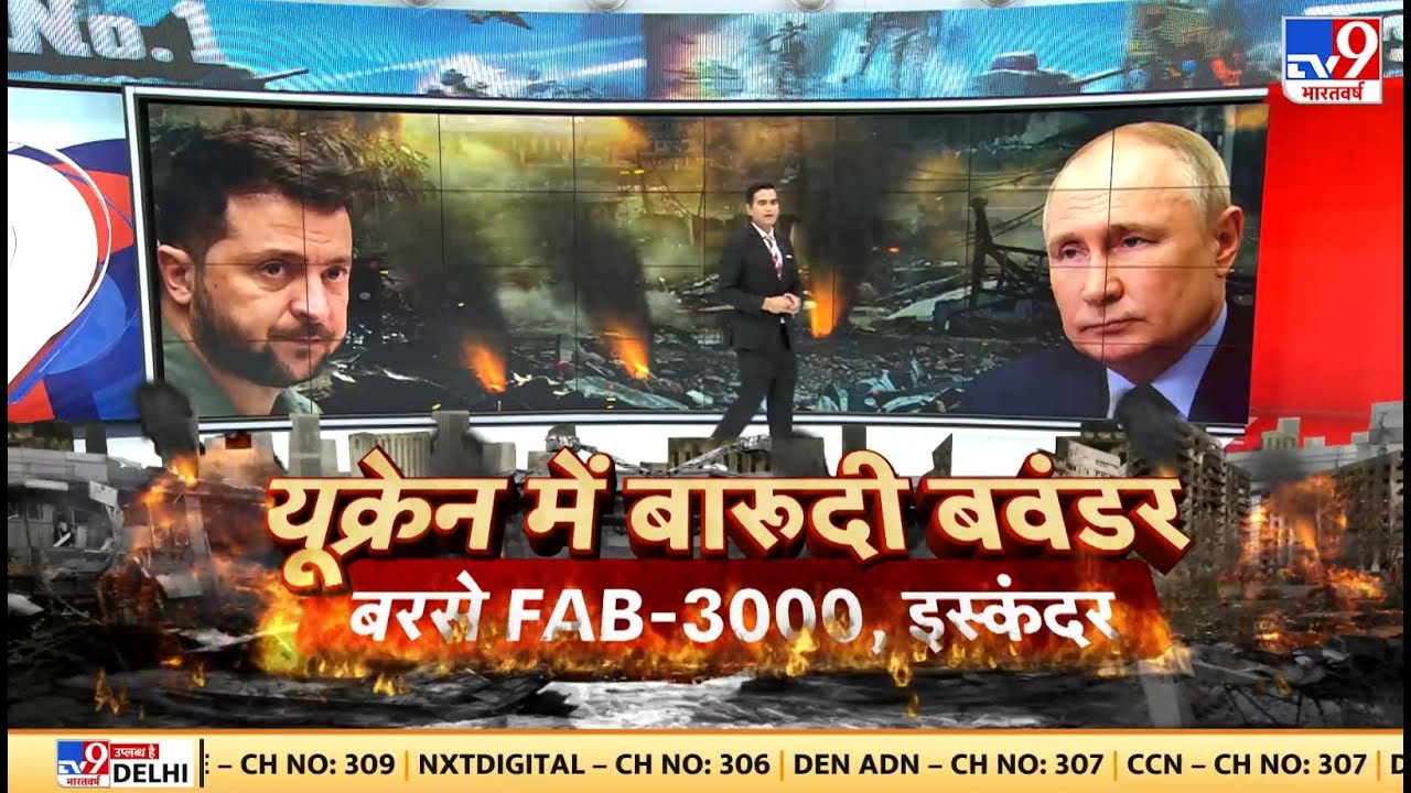Russia-Ukraine War: यूक्रेन में बारूदी बवंडर, बरसे FAB-3000, इस्कंदर | Putin | Zelenskyy | Biden