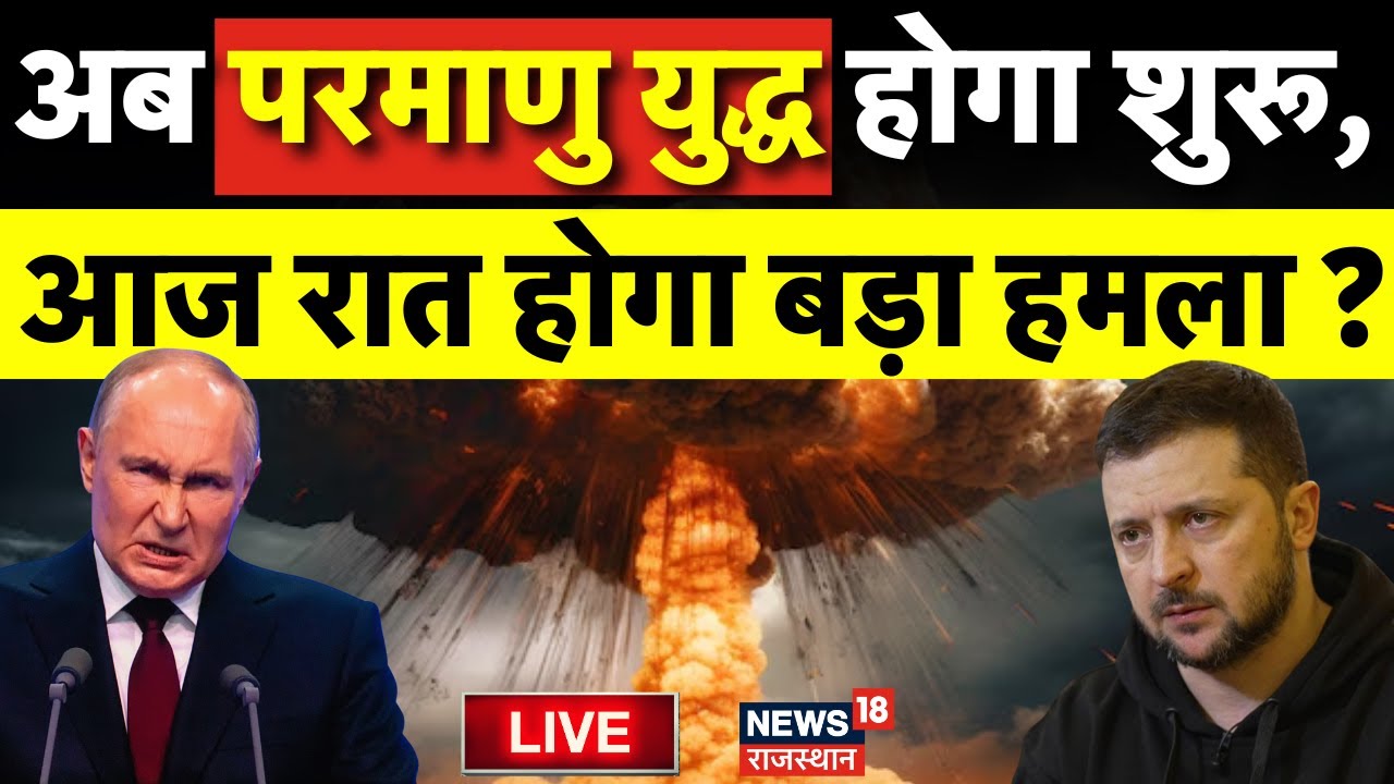 Russia Ukraine War News LIVE : आज Russia के इस हमले से दहल जाएगा Ukraine! Vladimir Putin | Zelensky