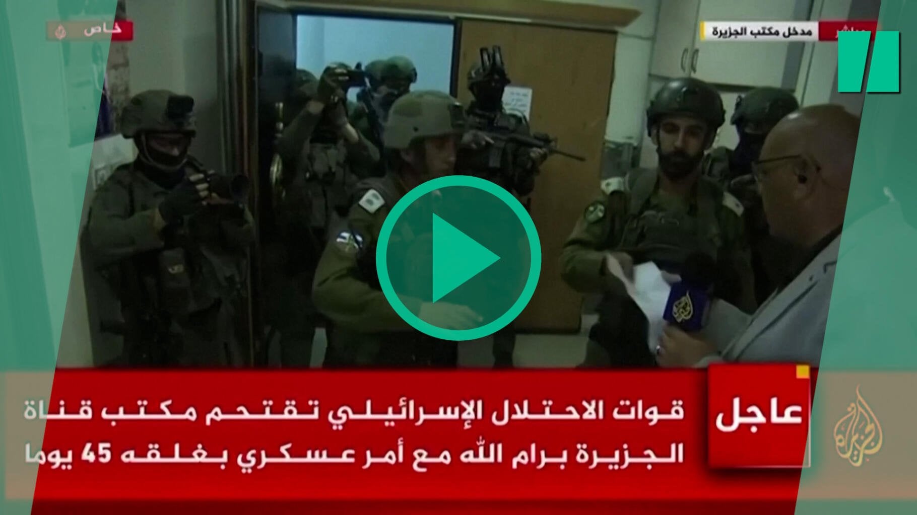 Israël débarque dans les locaux d’Al Jazeera en Cisjordanie et ordonne leur fermeture