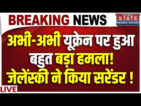 Russia-Ukraine War LIVE: अभी-अभी यूक्रेन पर हुआ बहुत बड़ा हमला! Zelenskyy ने किया सरेंडर ! Putin