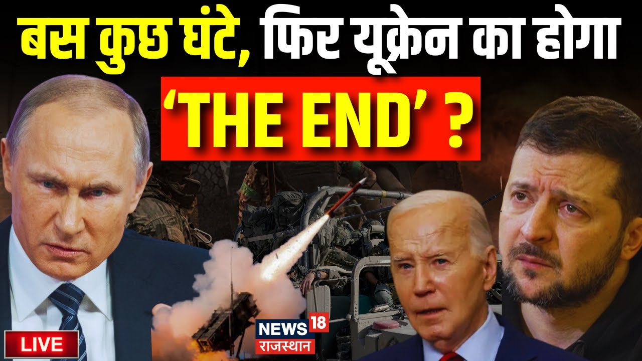 Russia Ukraine War News Live : Ukraine पर होगा घातक Attack, होगा सब तबाह ? N18G | Putin | Zelensky