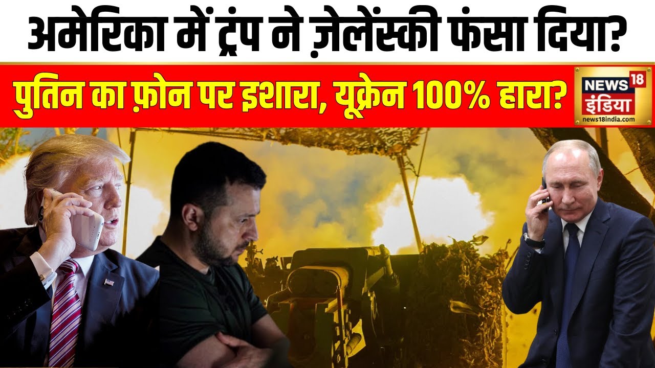 Russia Ukraine War: America जाकर फंस गए Zelensky? Putin की मिडनाइट कॉल से पलटा युद्ध? | N18G