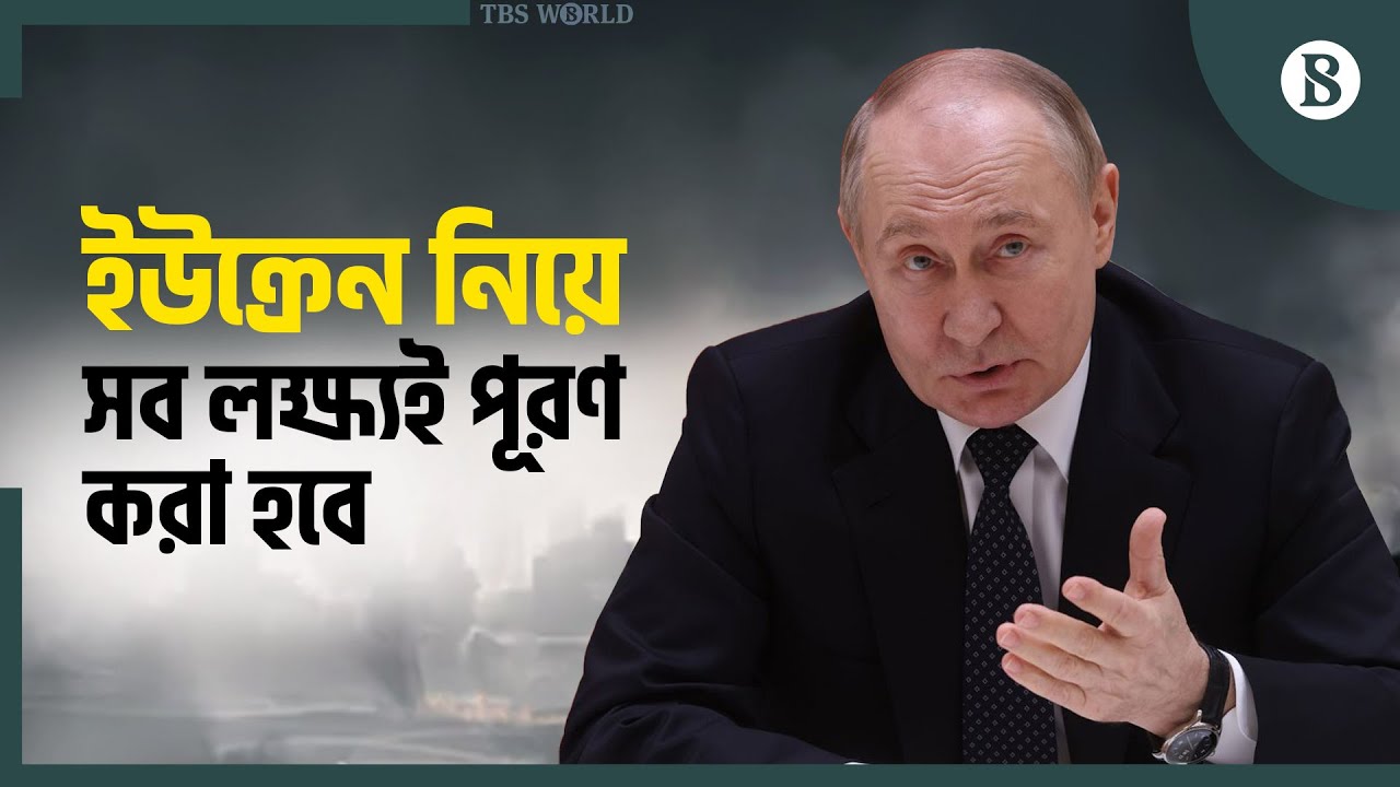 ইউক্রেনকে নিয়ে যত লক্ষ্য আছে, সব পূরণ করা হবে: পুতিন | Russia- Ukraine Update News | Putin Speech