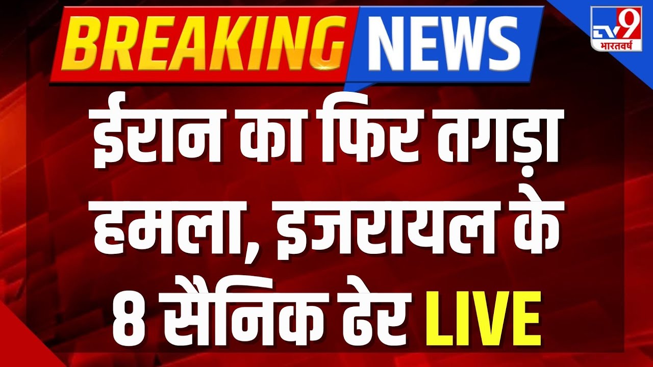 Iran Israel War Updates LIVE : ईरान का फिर तगड़ा हमला, इजरायल के 8 सैनिक ढेर | America | Netanyahu