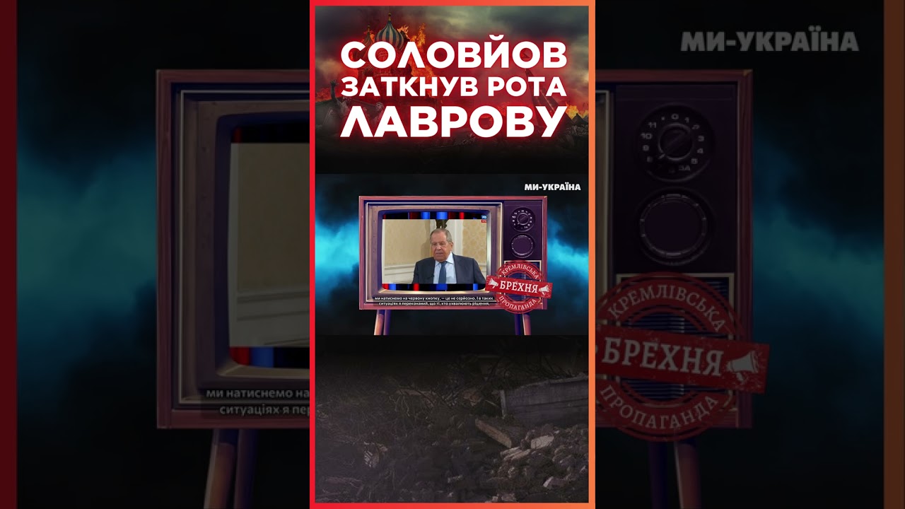 ЗА ЦИМ СМІШНО СПОСТЕРІГАТИ! Соловйов перекривляв ЛАВРОВА! Російські ПСИ зійшлися у двобої / СЕРЙОЗНО