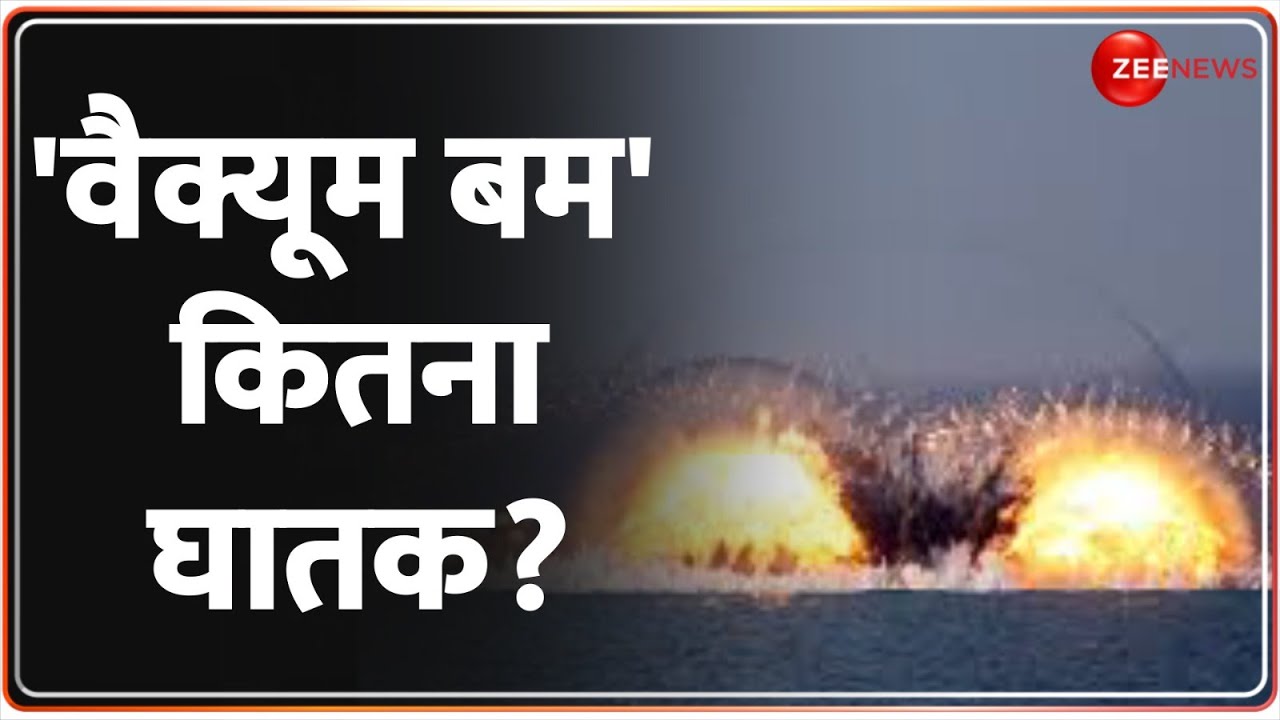 Vacuum Bomb Update: 'वैक्यूम बम' कितना घातक? | Russia Ukraine War Update |  Volchansk | World News