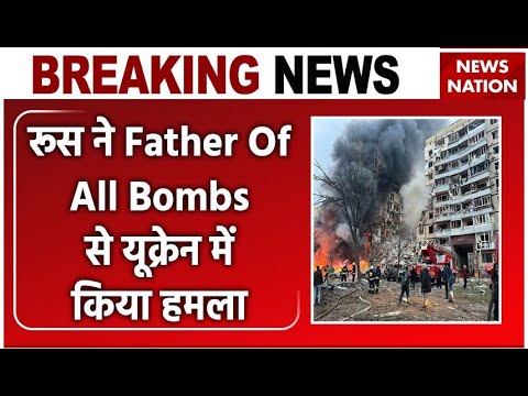 Russia Ukraine War: रूस ने Father Of All Bombs से यूक्रेन में किया हमला | Putin | Zelenskyy