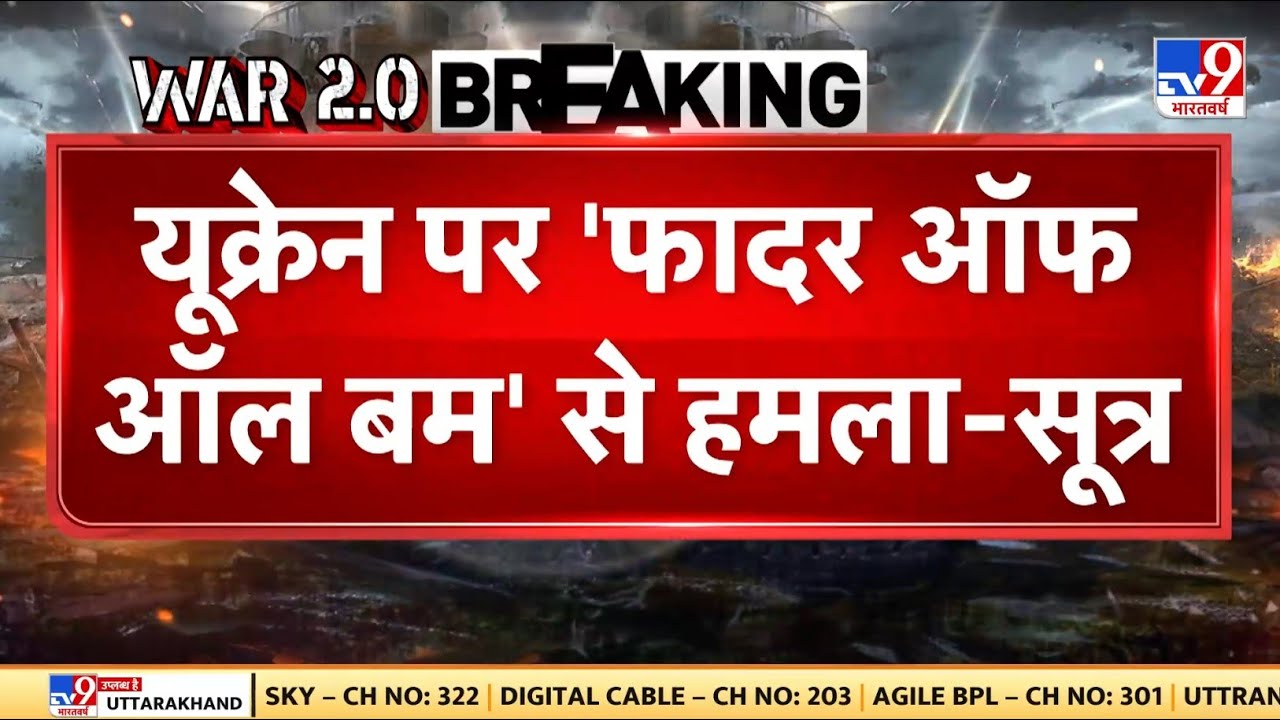 Full & Final: यूक्रेन पर फादर ऑफ ऑल बम से हमला- सूत्र | Putin | Russia Ukraine War