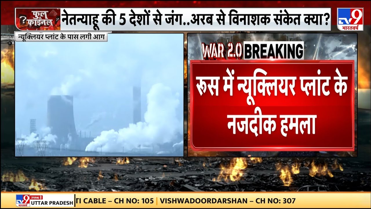 Full & Final: रूस में न्यूक्लियर प्लांट के नजदीक हमला, मिसाइल हमले का दावा | Russia Ukraine War