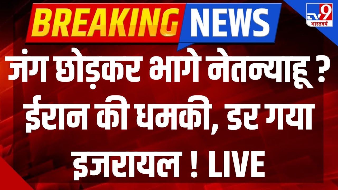 Israel vs Iran War Latest News Live: जंग छोड़कर भागे नेतन्याहू ? ईरान की धमकी, डर गया इजरायल ! LIVE