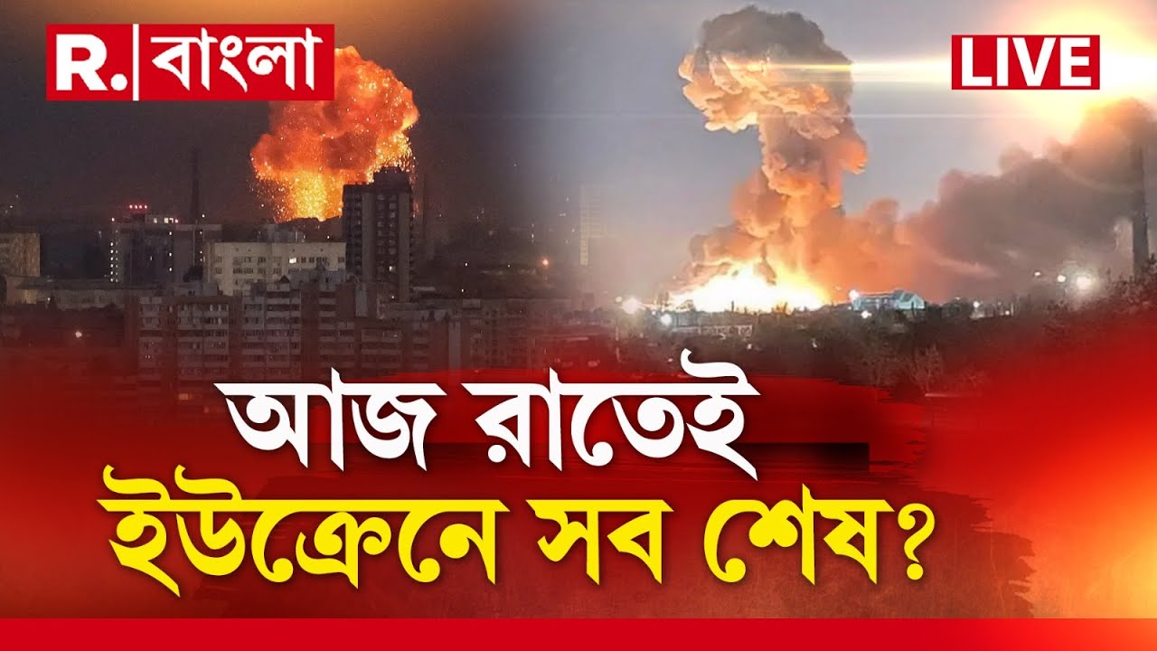 Ukraine War News LIVE |  আজ রাতেই ইউক্রেনে সব শেষ? | Republic Bangla | International News