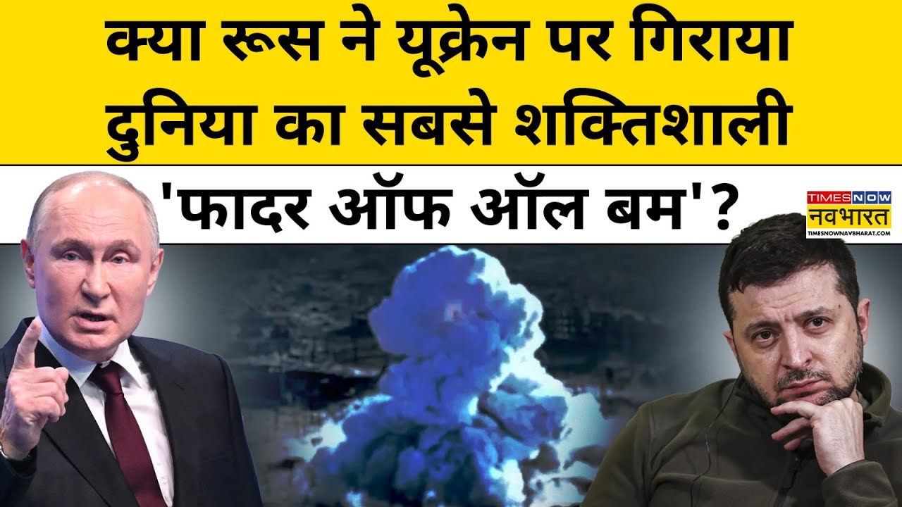 Russia ने Ukraine में गिराया अपना सबसे विध्वंसक बम ? Hindi News | Ukraine News | World News