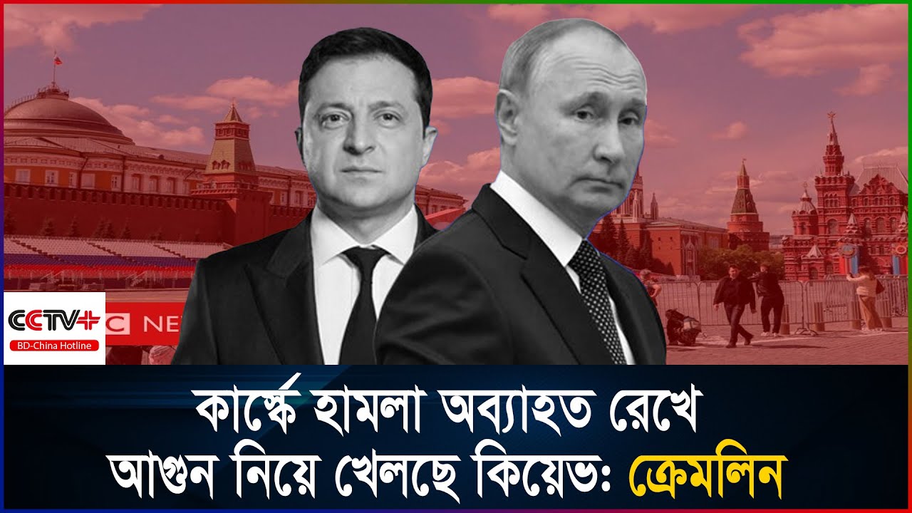 কার্স্কে অনুপ্রবেশের পর ২০ হাজার সেনা হারিয়েছে ইউক্রেন: রাশিয়া  | bdchhotline | Russia-Ukraine war