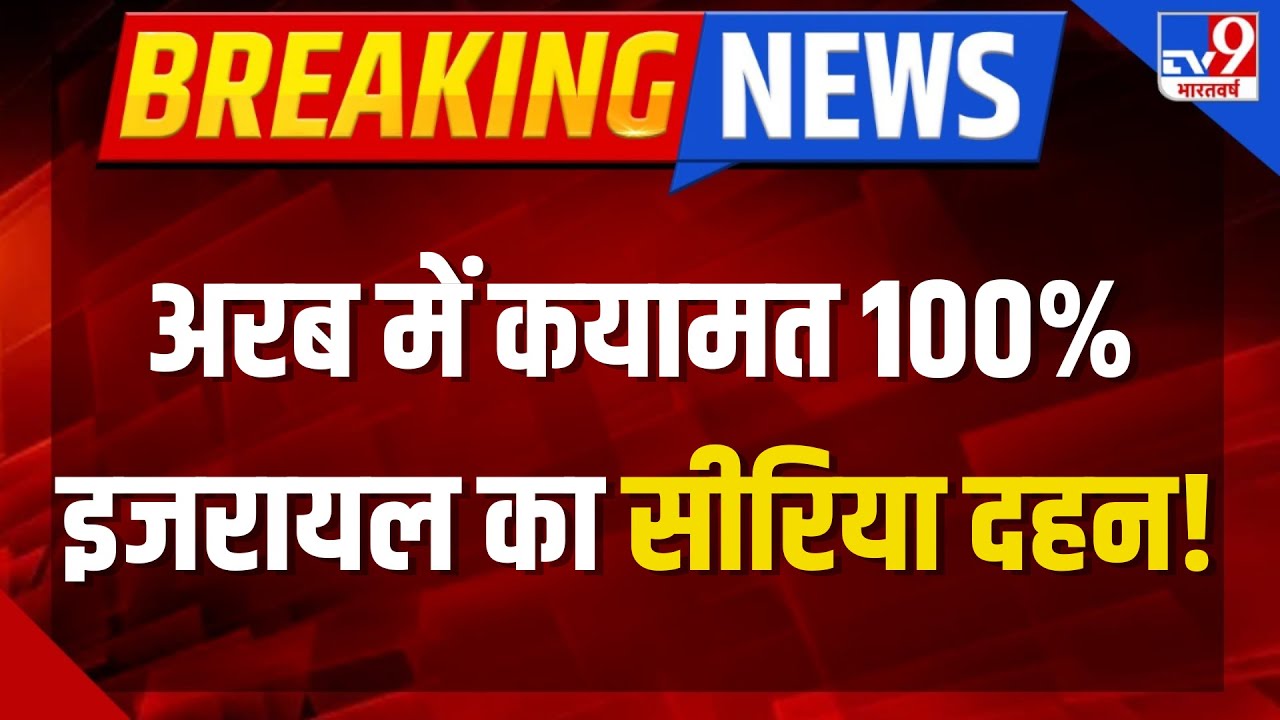 Israel Vs Hezbollah Live: अरब में कयामत 100%, इजरायल का सीरिया दहन | Netanyahu | Syria | Iran