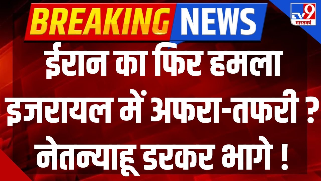 Iran attack on Israel Live: ईरान का फिर हमला इजरायल में अफरा-तफरी ? Netanyahu डरकर भागे ! | Breaking