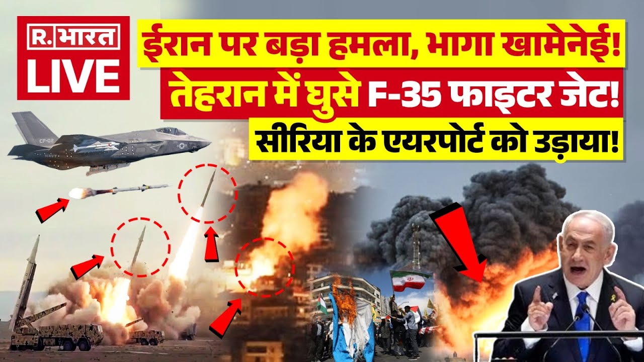 Israel Iran War News Big Update LIVE: ईरान पर बड़ा हमला, भागा खामेनेई! | Netanyahu | Ali Khamenei
