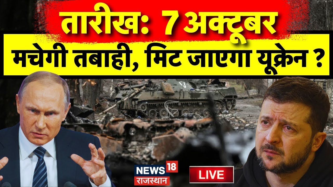 Russia Ukraine War News LIVE : 7 October को Ukraine में मचेगा भयंकर तबाही ! Vladimir Putin | Live